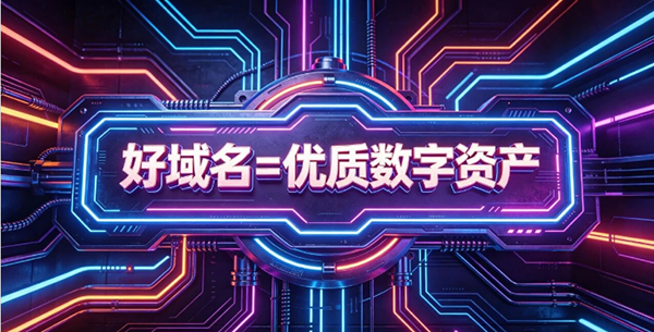 一次投入，终身回报！好域名才是企业的“长期复利资产”