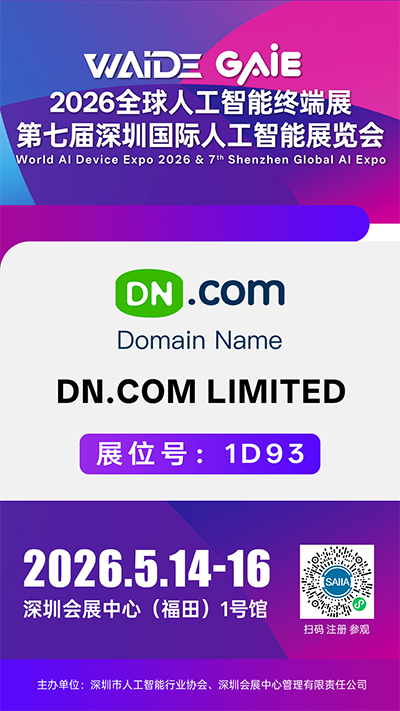 倒计时！2026 全球人工智能终端展即将启幕，DN.com将携AI域名资源亮相深圳