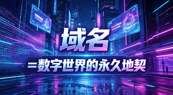 拥有域名！才算握住数字世界的永久地契
