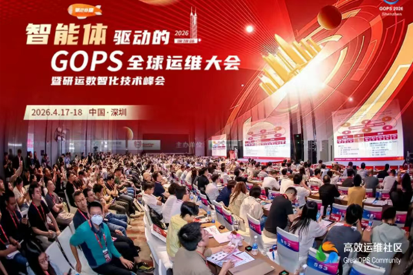 🔥 运维人必冲！GOPS 2026 北京站，用AI智能体颠覆你的研运认知