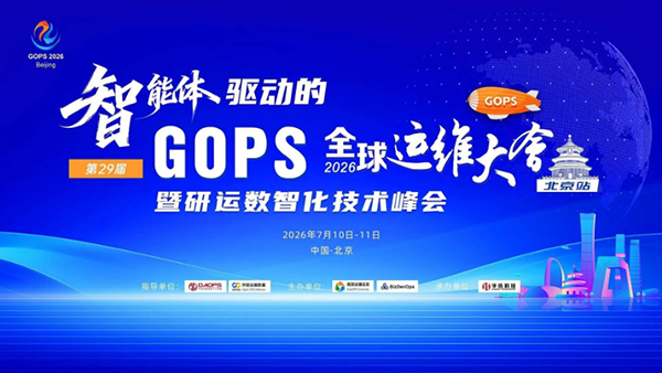 🔥 运维人必冲！GOPS 2026 北京站，用AI智能体颠覆你的研运认知