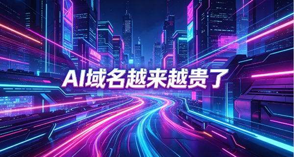 从20万到120万美元：AI单词域名越卖越贵了