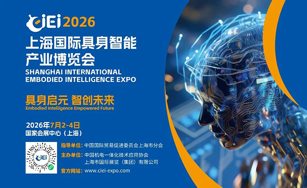 AI有了身体，谁来给它一个名字？CIEI 2026上海具身智能博览会倒计时