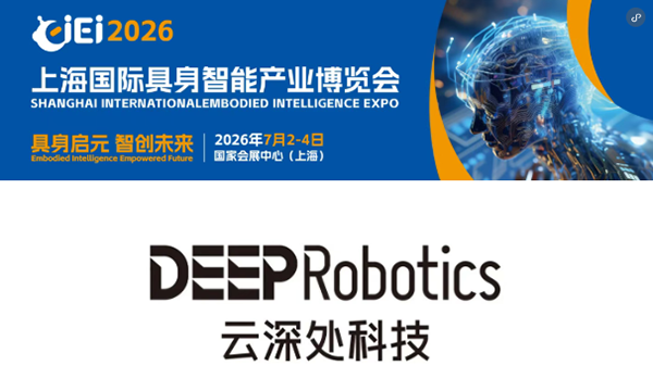 展商直击｜云深处即将亮相7月CIEI 2026上海国际具身智能产业博览会