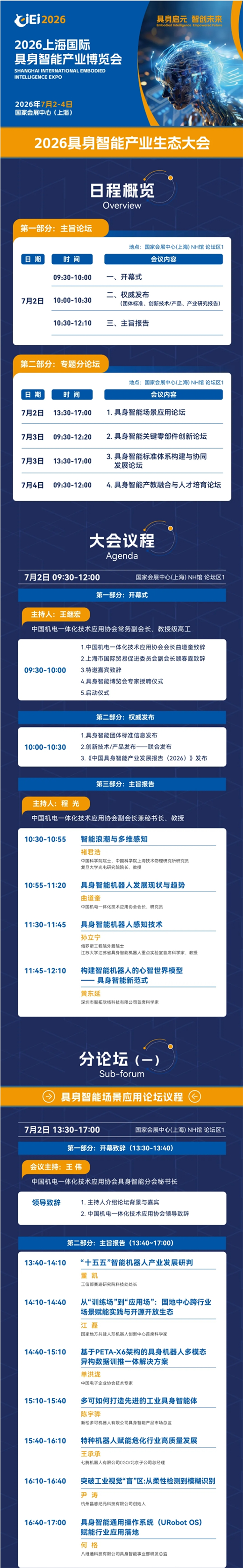 2026具身智能产业生态大会完整议程抢先看！