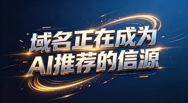 AI大爆发时代，域名正在迎来一次新的价值重估