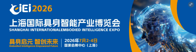 圓滿閉幕丨上海國(guó)際具身智能產(chǎn)業(yè)博覽會(huì)（CIEI 2026）完美收官，2027再相見！