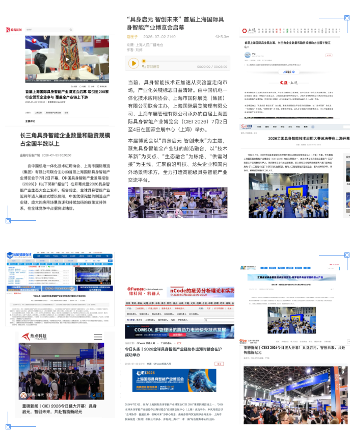 圓滿閉幕丨上海國(guó)際具身智能產(chǎn)業(yè)博覽會(huì)（CIEI 2026）完美收官，2027再相見！