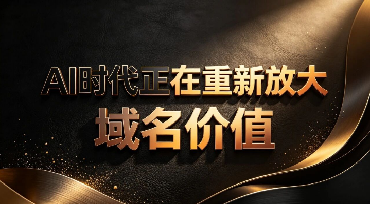 域名还有长期复利价值吗?什么样的域名会越来越贵?