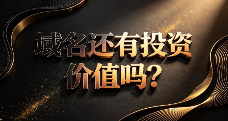 域名还有长期复利价值吗?什么样的域名会越来越贵?
