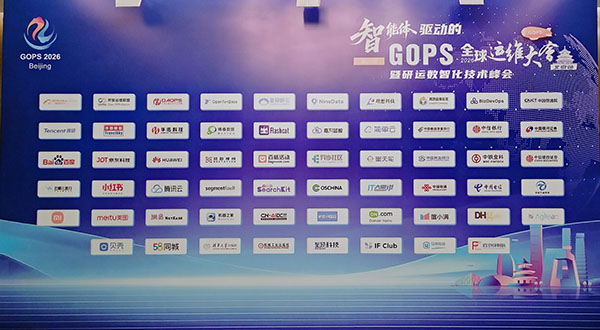 第29届GOPS全球运维大会北京启幕，聚焦AI智能体重构研运数字化