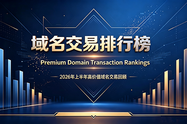 2026上半年AI域名交易盘点：Bot.ai以120万美元领跑，.AI赛道正在发生什么?