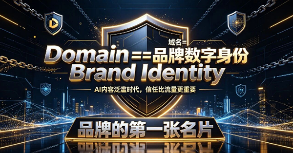 当AI抹平一切差距,域名将成为企业最后的护城河