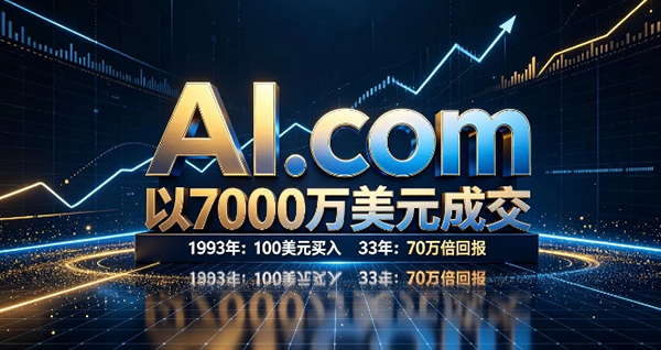 当AI抹平一切差距,域名将成为企业最后的护城河