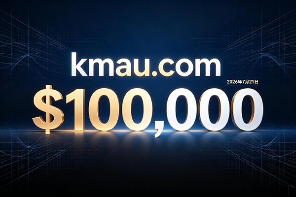 kmau.com以10 万美元成交!4 字母精品.com 再现大额交易