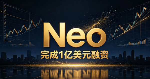 2个月前27.5万美元买Neo.ai的人，拿到了1亿美元融资