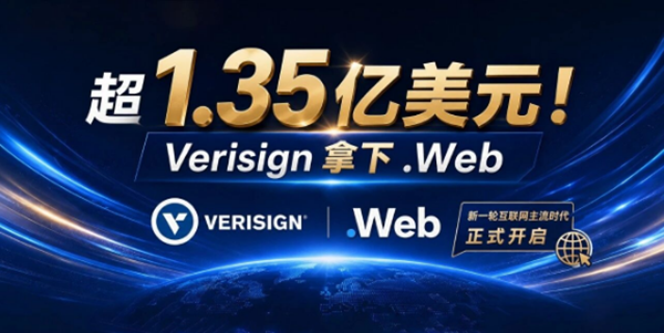 超1.35亿美元！Verisign拿下.Web，10年域名大战正式结束