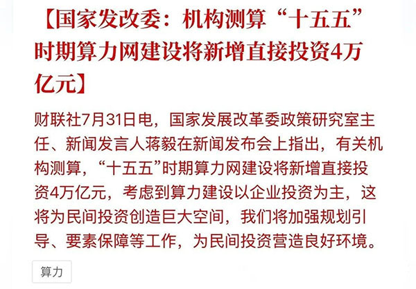 A massive investment of 4 trillion yuan in computing power has begun, and the era of tokens is rapidly approaching.