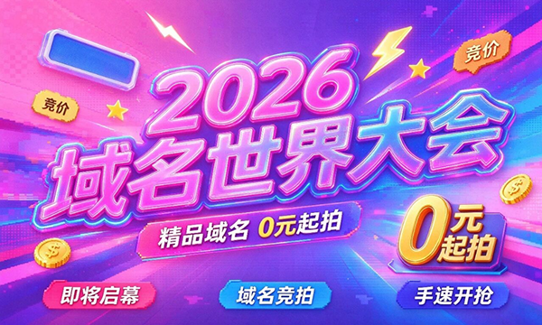 2026 Domain World Conference Set to Begin; First Batch of Domains with Starting Bids of $0 Announced