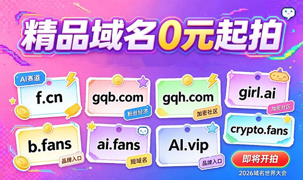 开幕倒计时2天！2026域名世界大会全议程公布