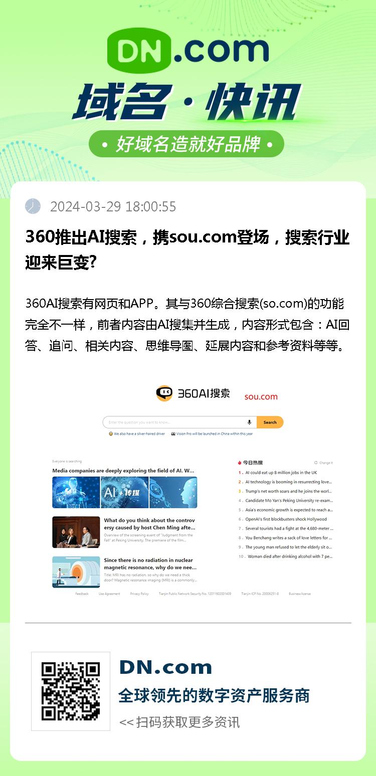 360推出AI搜索，携sou.com登场，搜索行业迎来巨变?