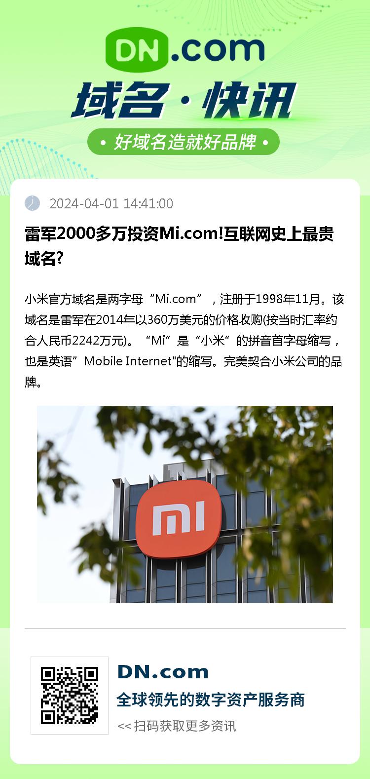 雷军2000多万投资Mi.com!互联网史上最贵域名?