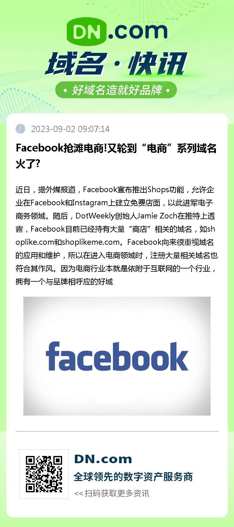 Facebook抢滩电商!又轮到“电商”系列域名火了?