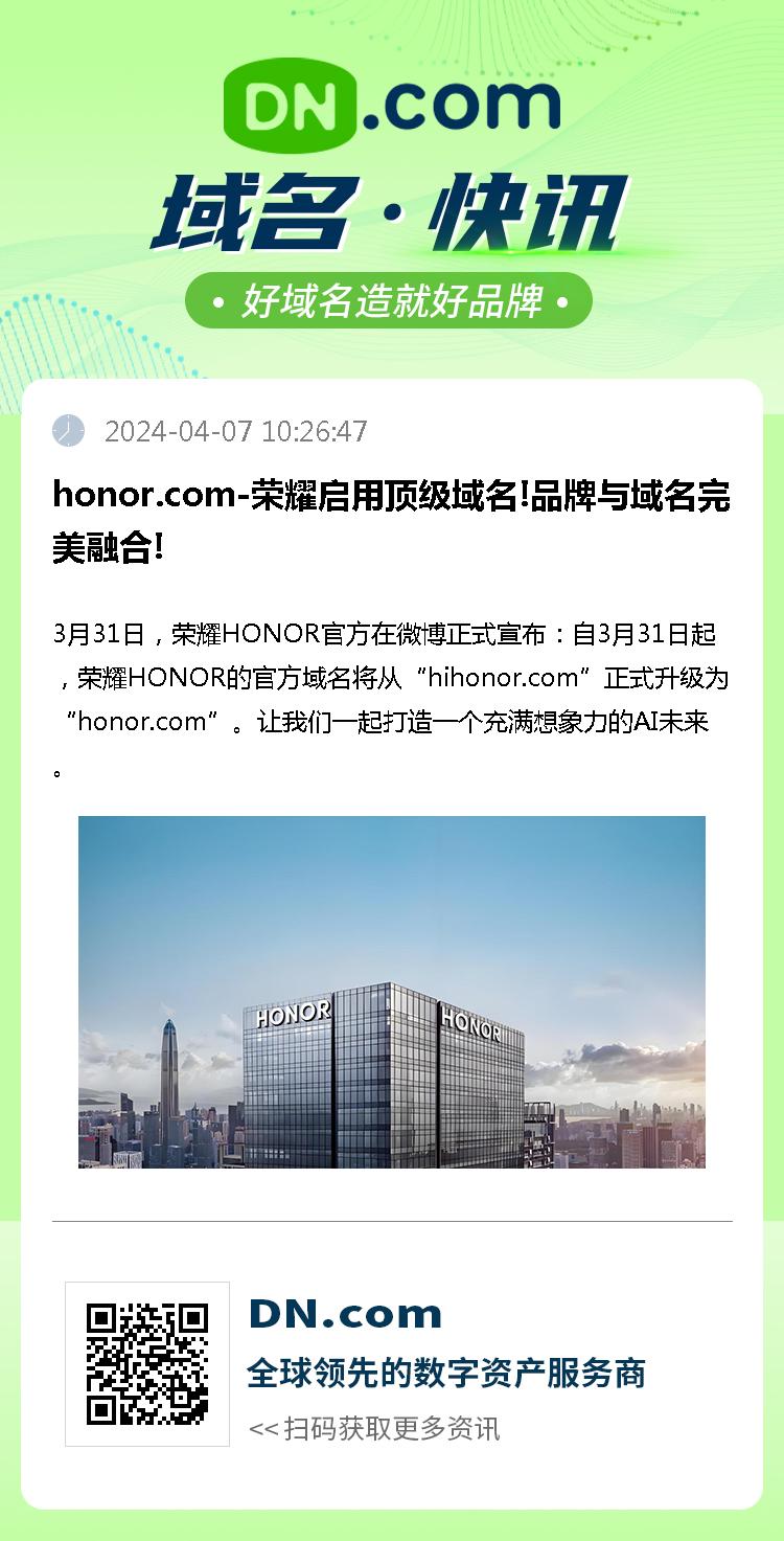 honor.com-荣耀启用顶级域名!品牌与域名完美融合!