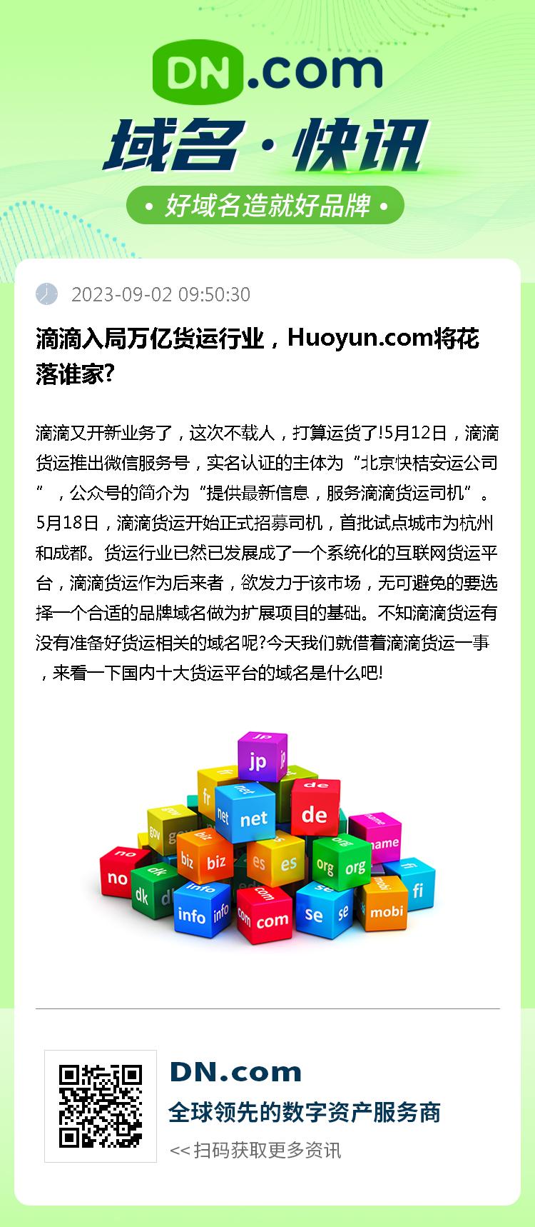 滴滴入局万亿货运行业，Huoyun.com将花落谁家?