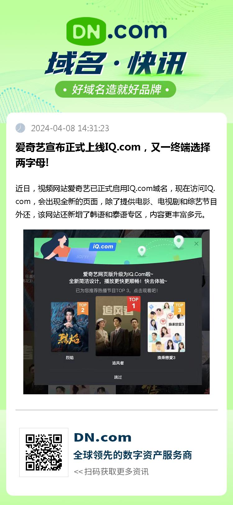 爱奇艺宣布正式上线IQ.com，又一终端选择两字母!