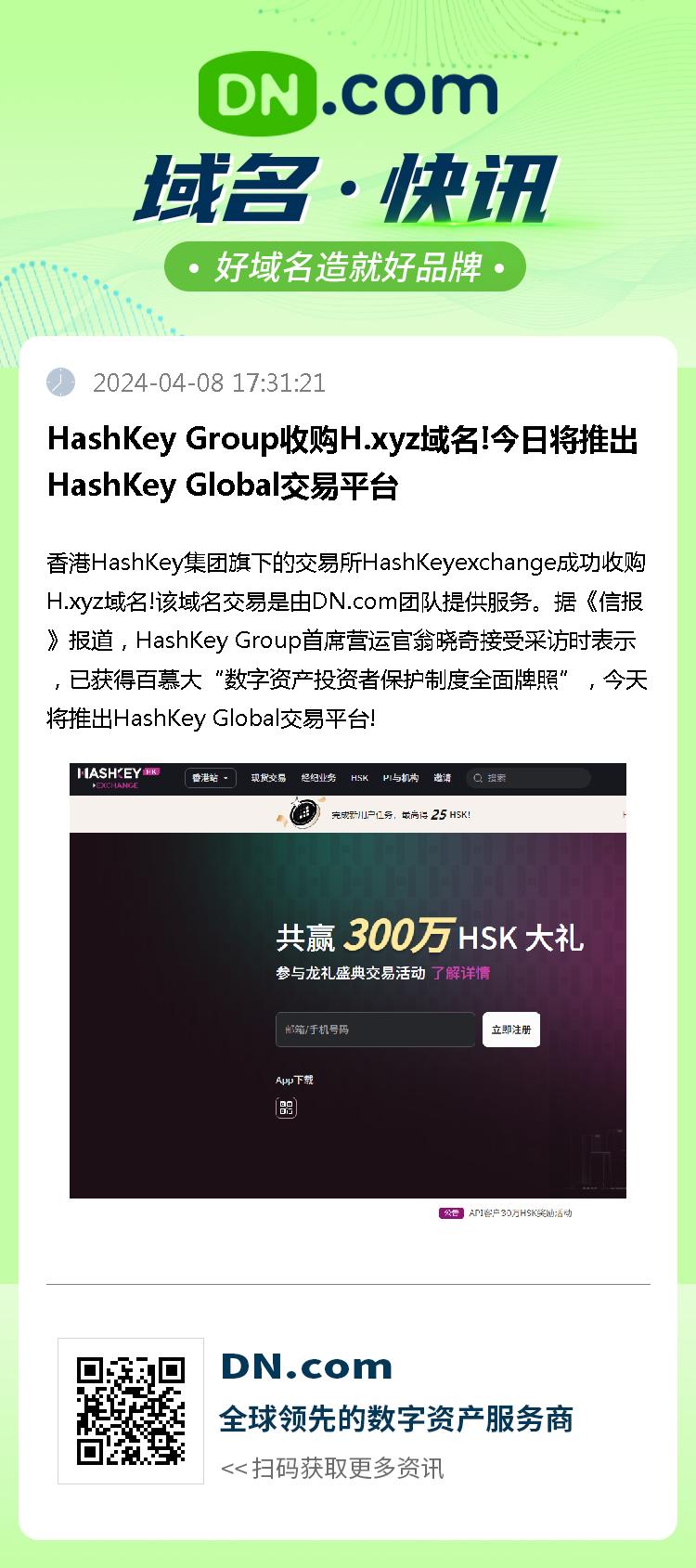 HashKey Group收购H.xyz域名!今日将推出HashKey Global交易平台