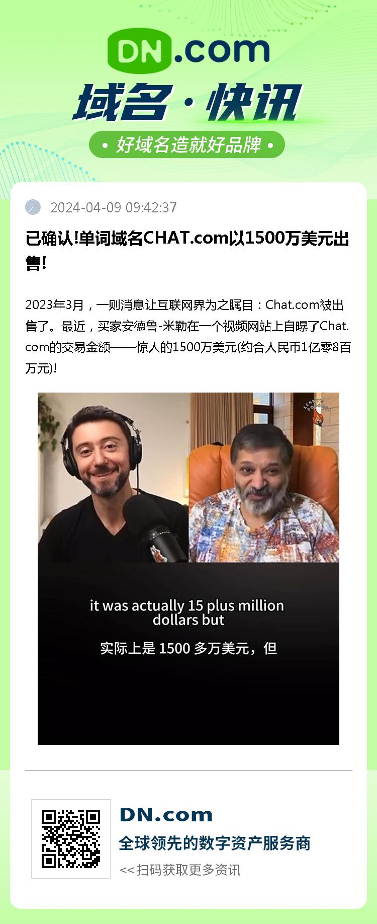 已确认!单词域名CHAT.com以1500万美元出售!