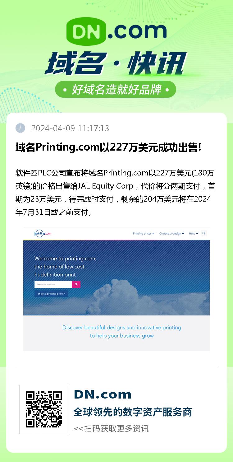 域名Printing.com以227万美元成功出售!