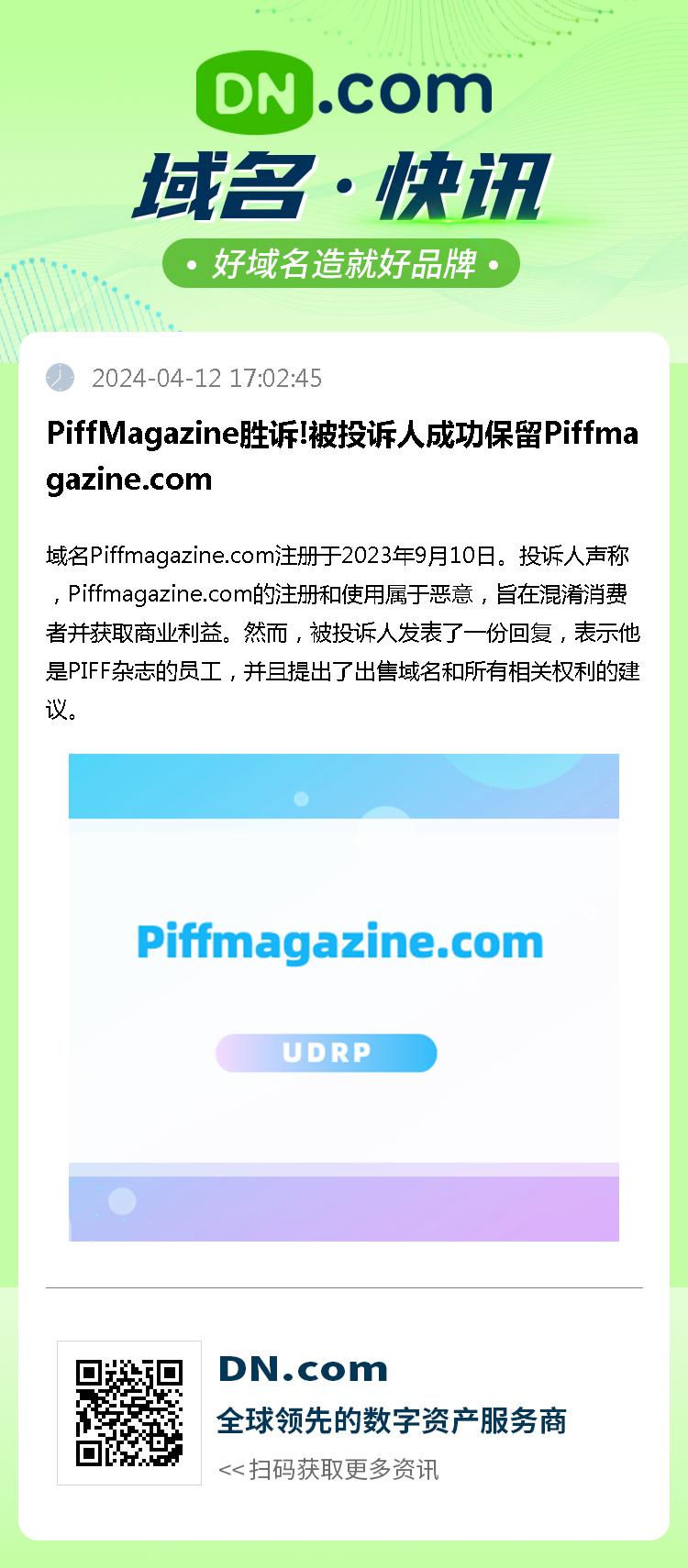 PiffMagazine胜诉!被投诉人成功保留Piffmagazine.com