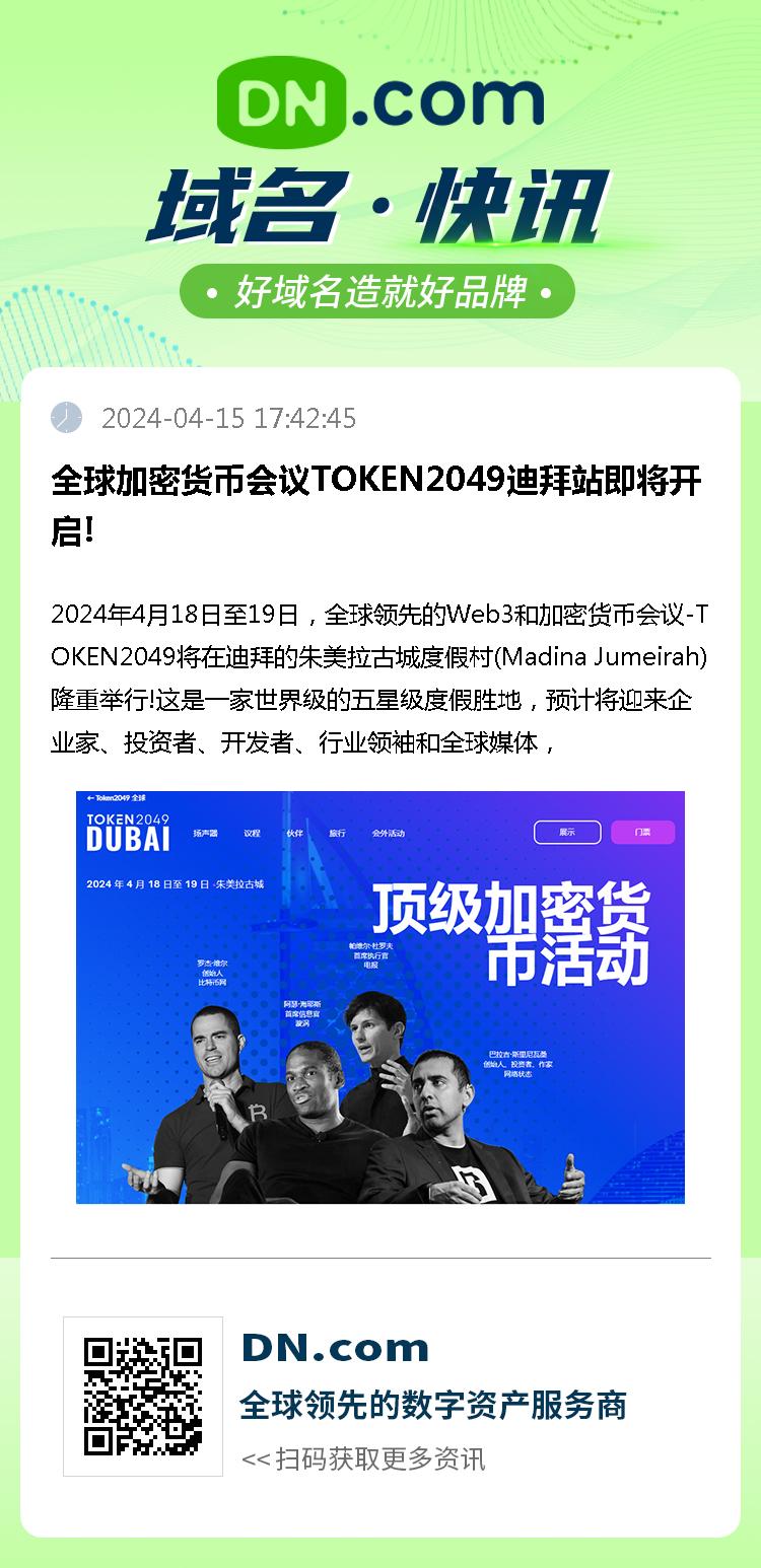 全球加密货币会议TOKEN2049迪拜站即将开启!