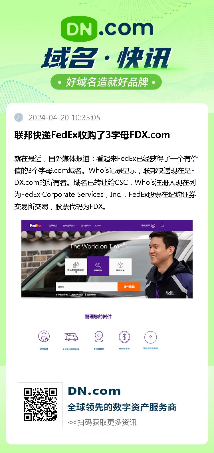 联邦快递FedEx收购了3字母FDX.com