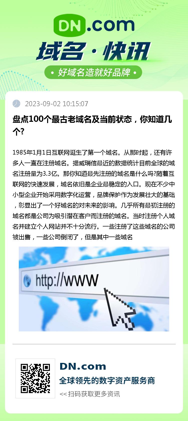 盘点100个最古老域名及当前状态，你知道几个?