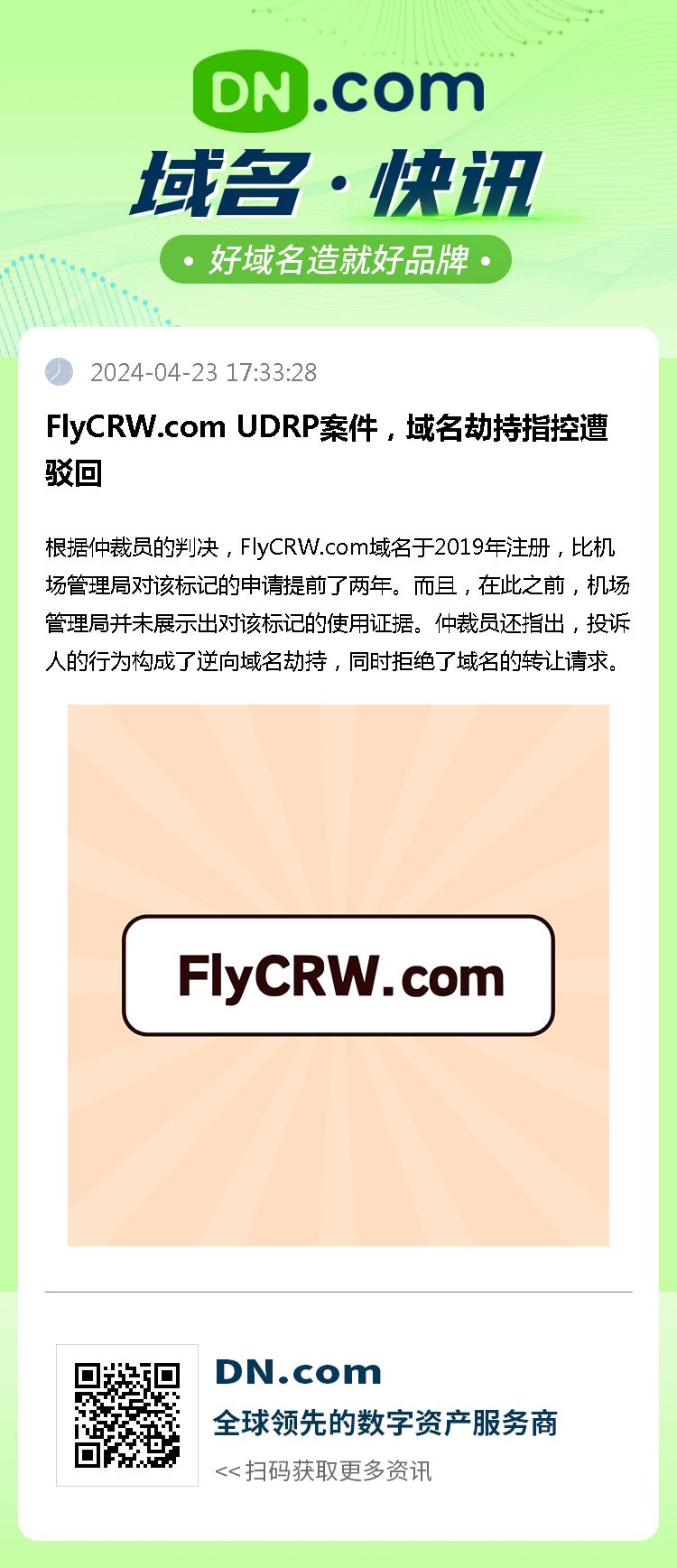 FlyCRW.com UDRP案件，域名劫持指控遭驳回