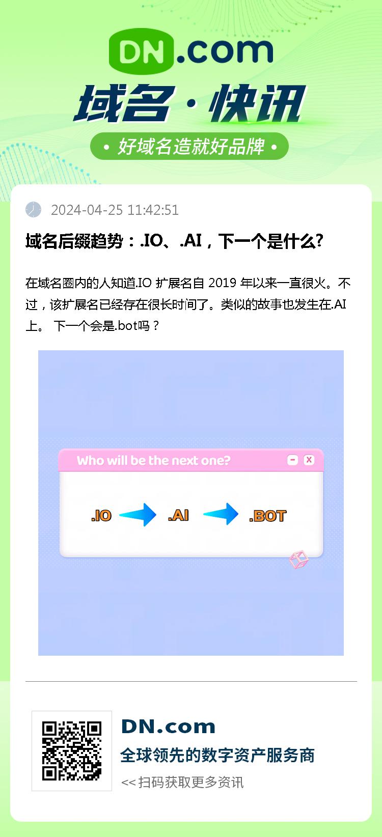 域名后缀趋势：.IO、.AI，下一个是什么?