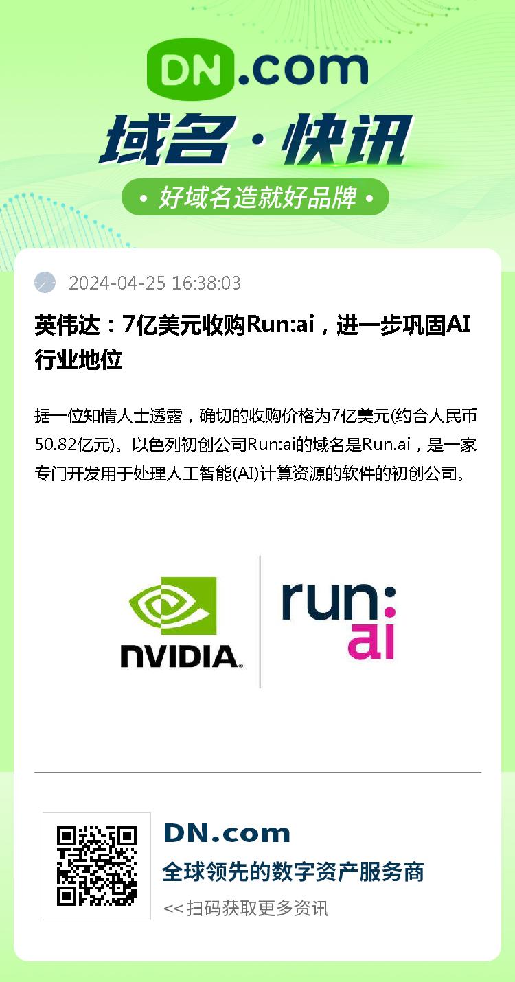 英伟达：7亿美元收购Run:ai，进一步巩固AI行业地位