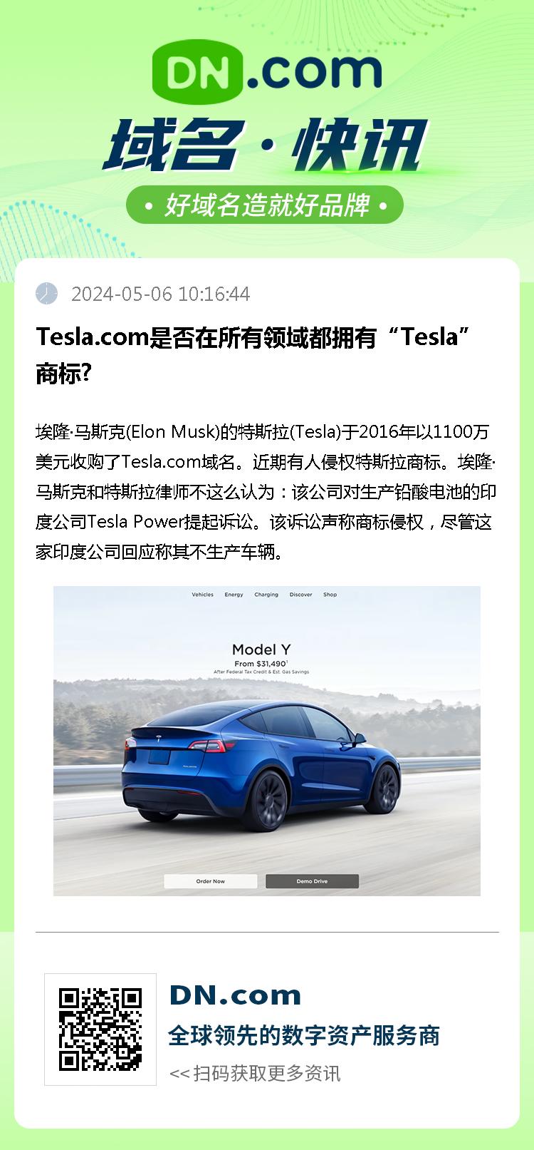 Tesla.com是否在所有领域都拥有“Tesla”商标?