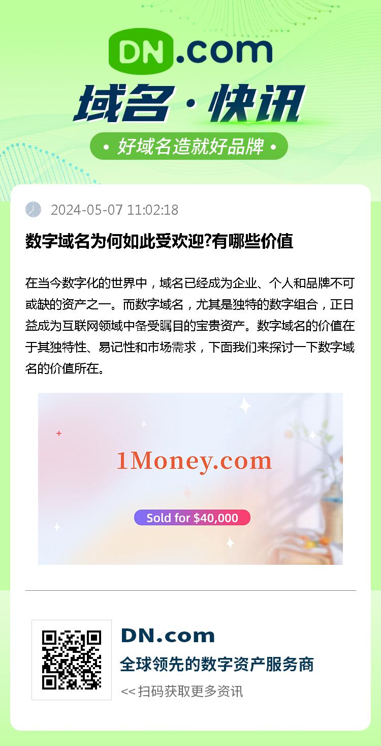 数字域名为何如此受欢迎?有哪些价值