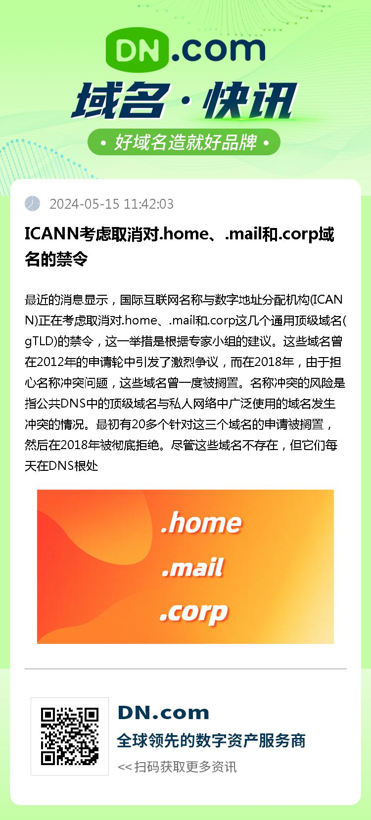 ICANN考虑取消对.home、.mail和.corp域名的禁令