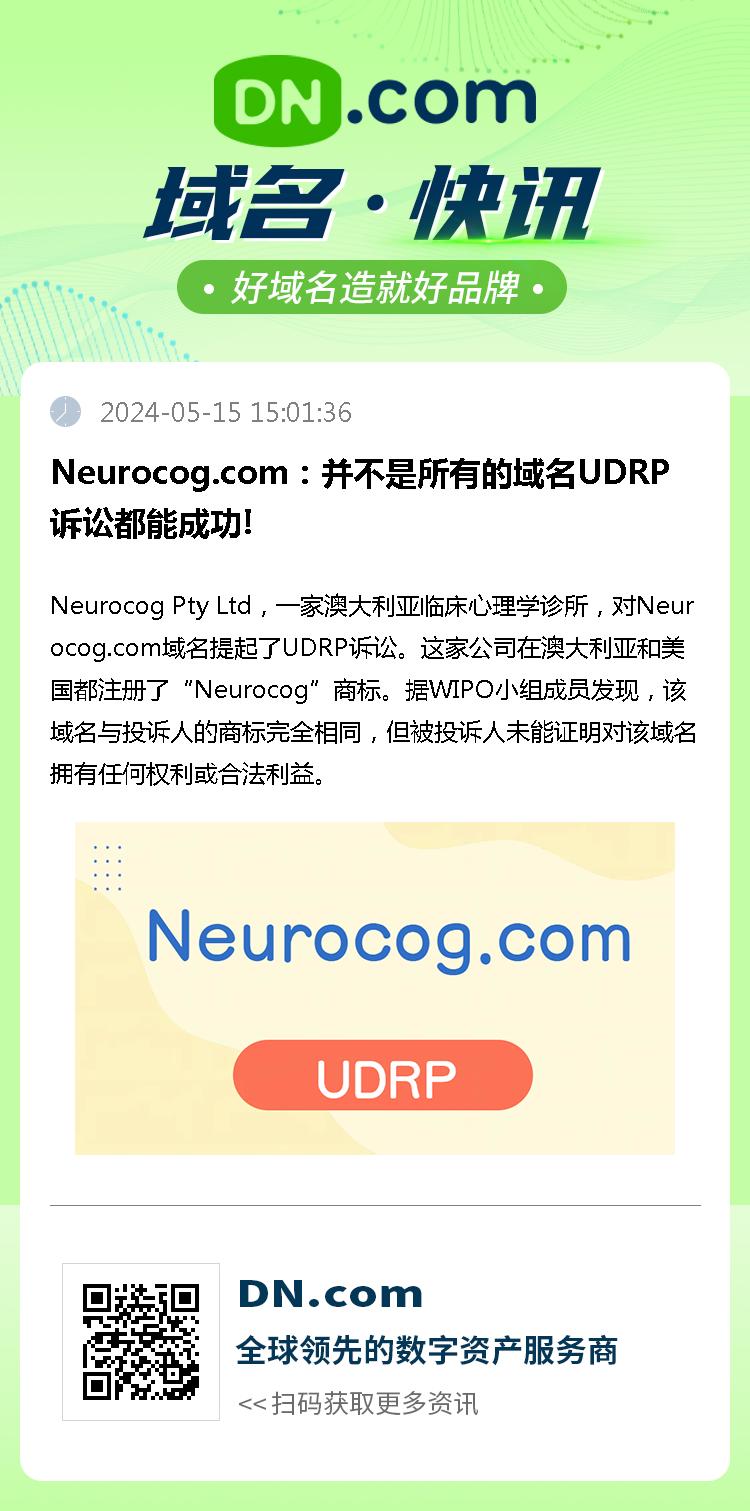 Neurocog.com：并不是所有的域名UDRP诉讼都能成功!