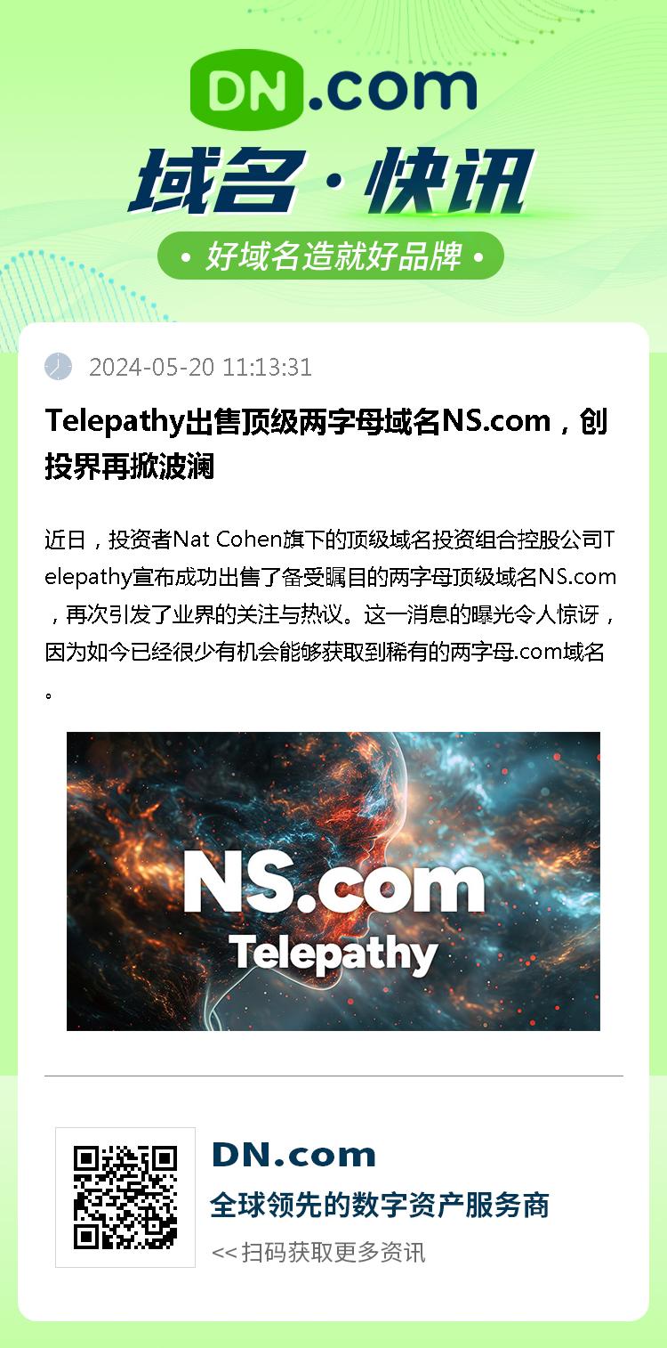 Telepathy出售顶级两字母域名NS.com，创投界再掀波澜