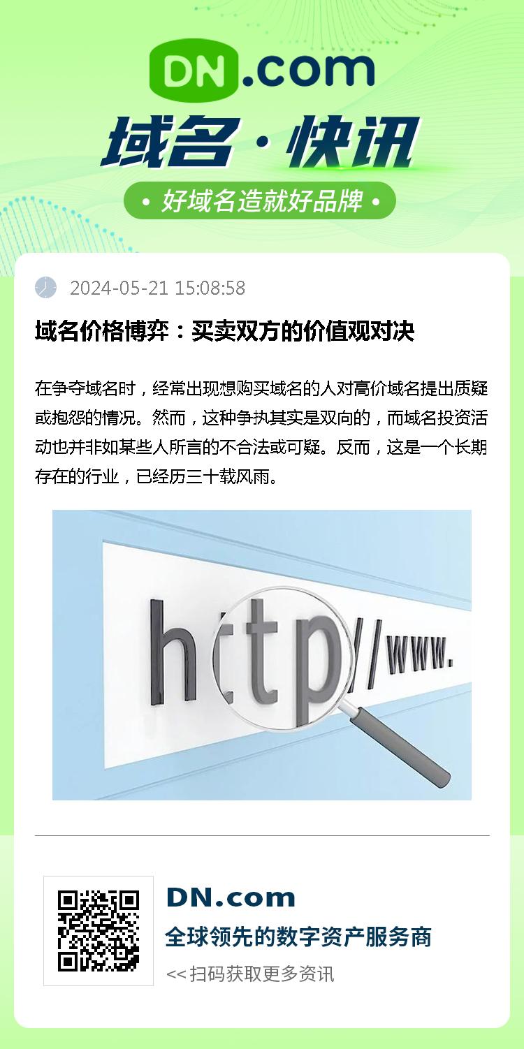 域名价格博弈：买卖双方的价值观对决