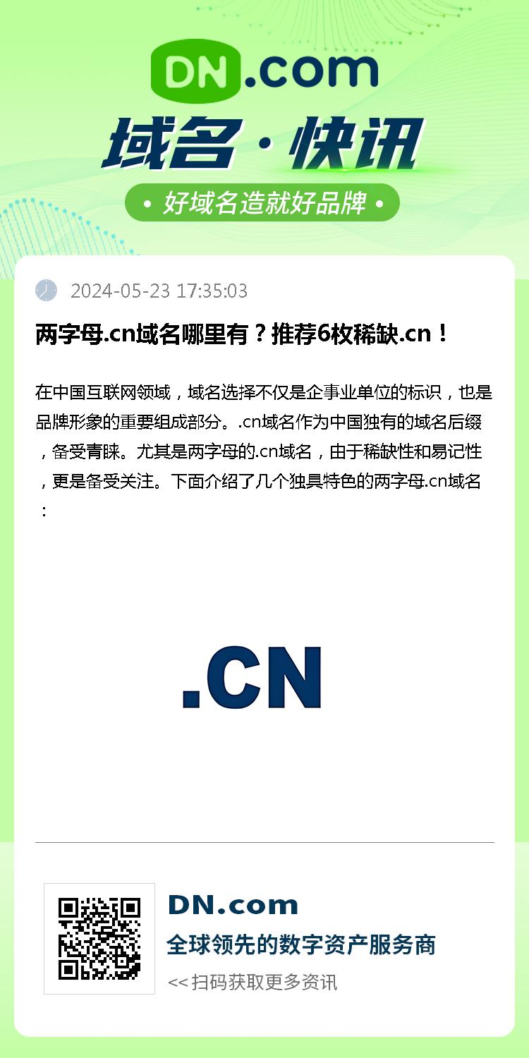 两字母.cn域名哪里有？推荐6枚稀缺.cn！