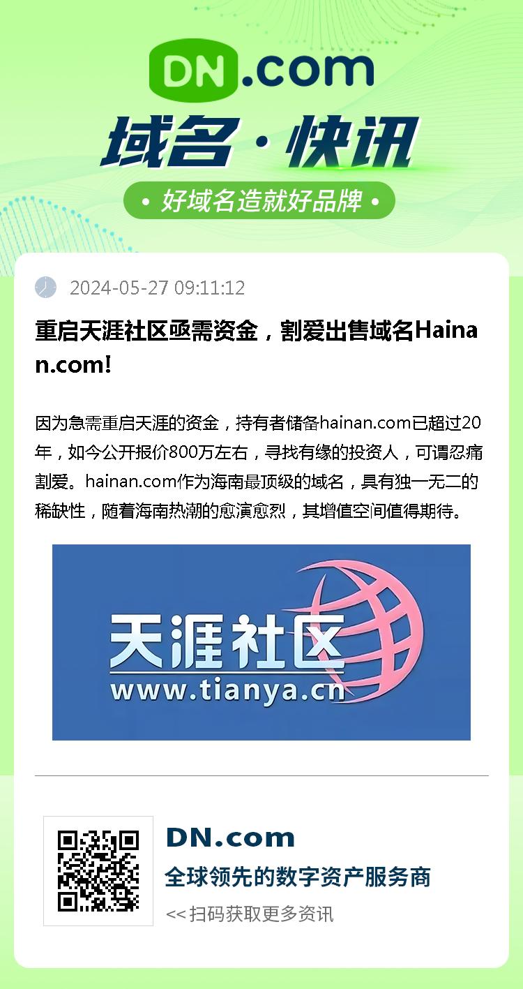 重启天涯社区亟需资金，割爱出售域名Hainan.com!