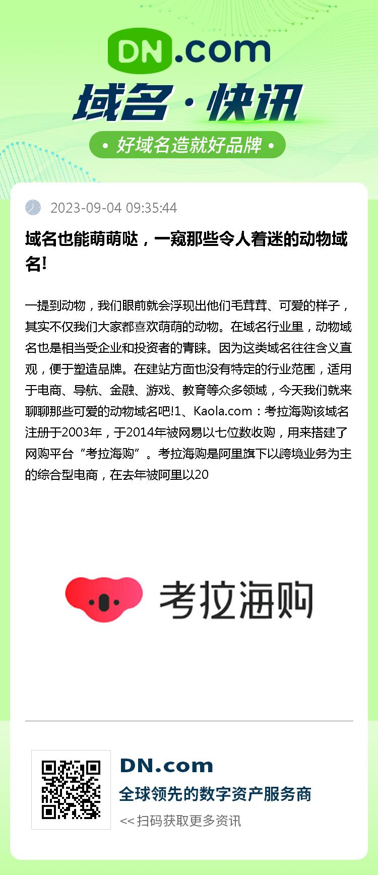 域名也能萌萌哒，一窥那些令人着迷的动物域名!