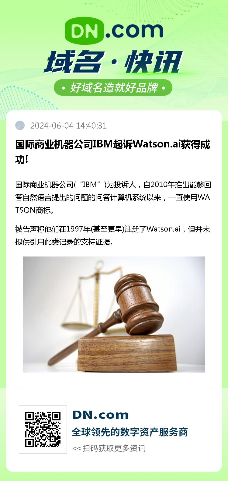 国际商业机器公司IBM起诉Watson.ai获得成功!